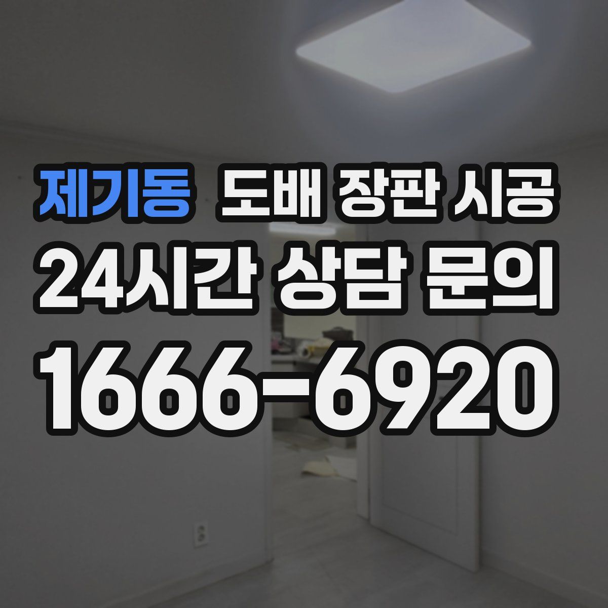 제기동 도배 장판 시공