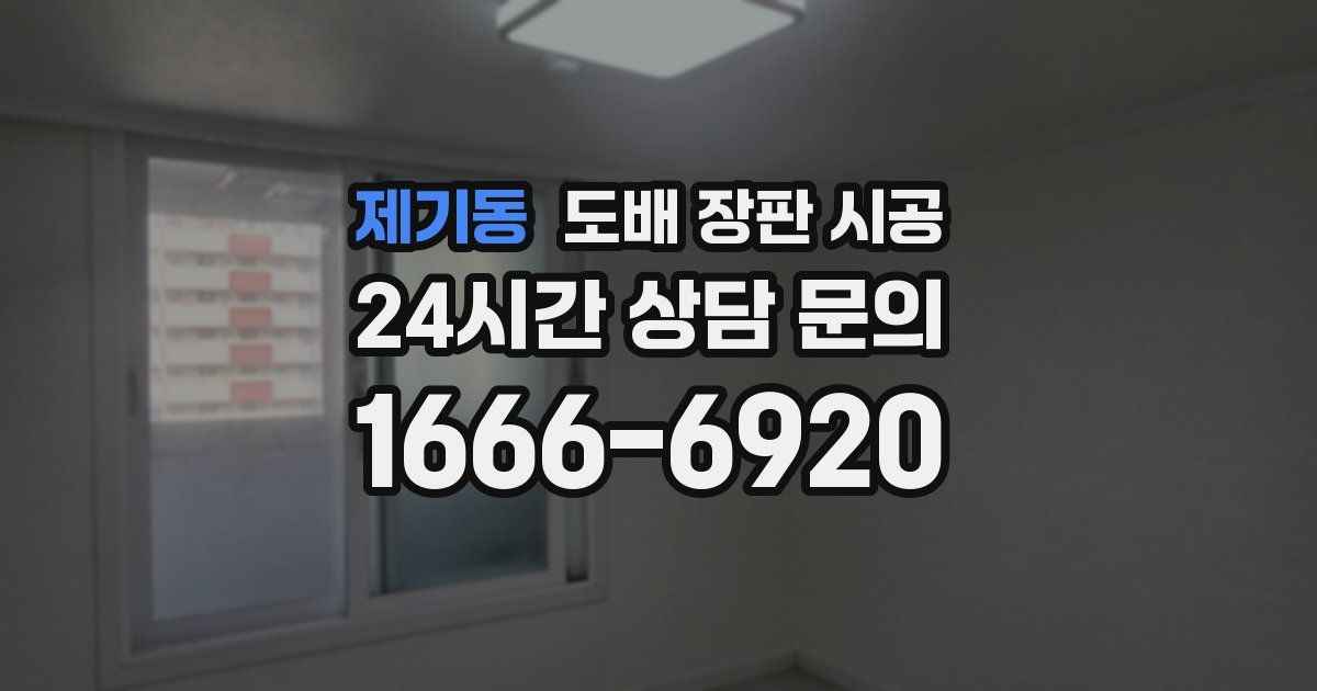 제기동 도배 장판 시공
