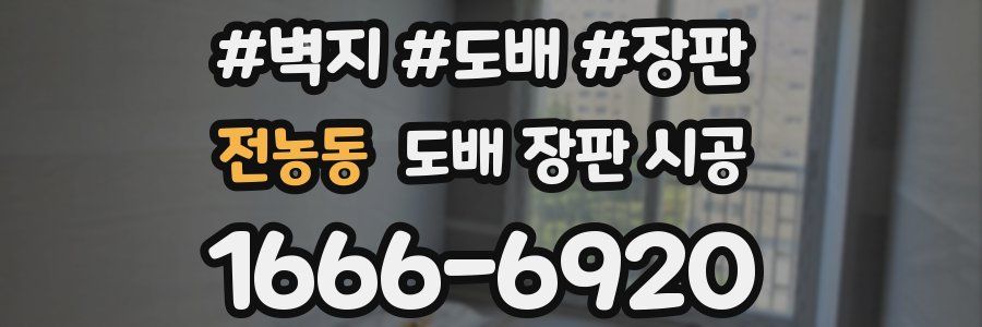 전농동 도배 장판 시공