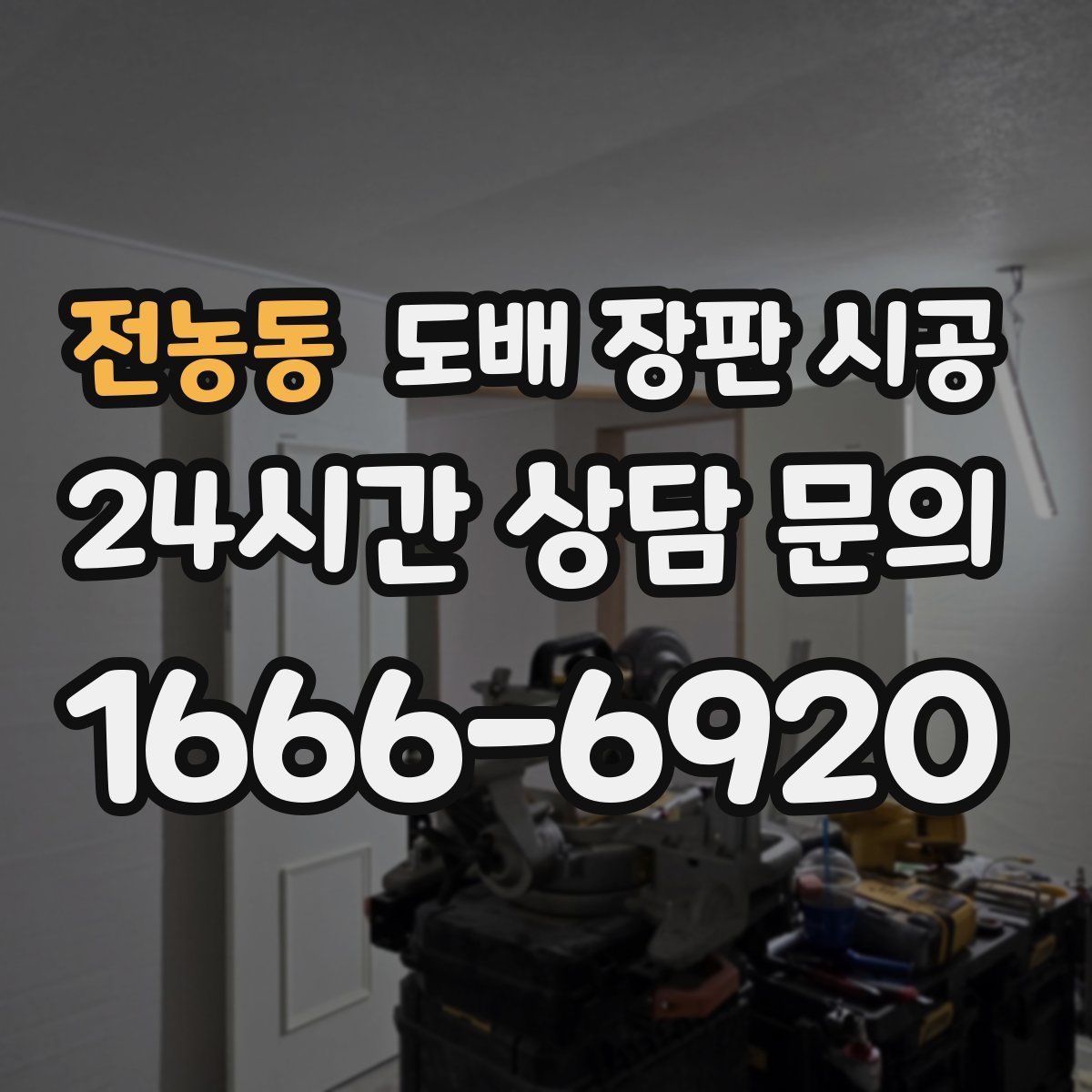 전농동 도배 장판 시공
