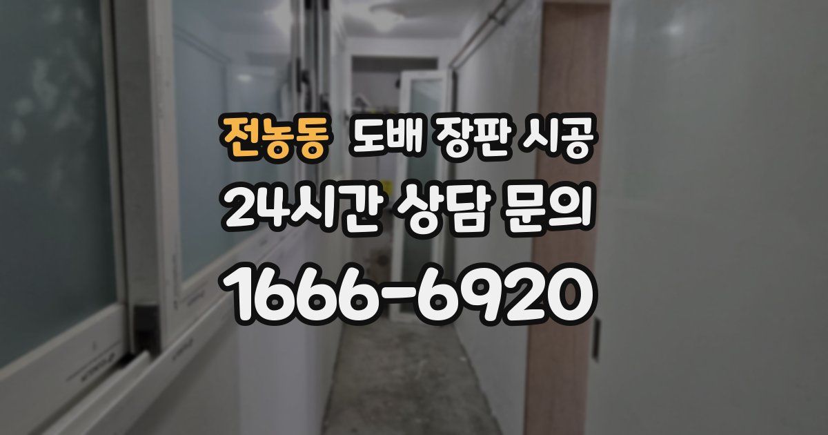 전농동 도배 장판 시공