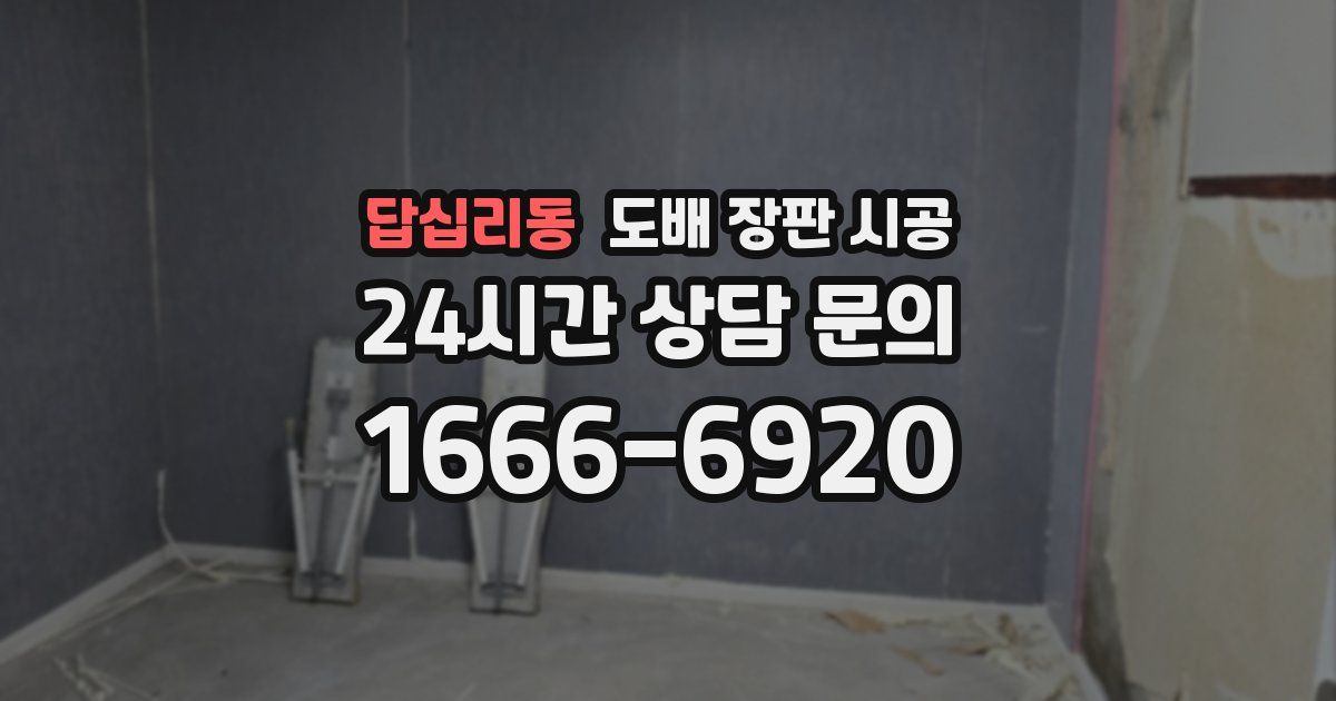 답십리동 도배 장판 시공