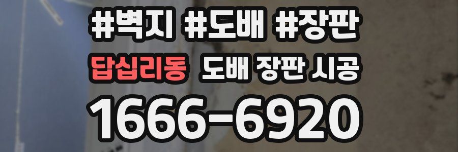 답십리동 도배 장판 시공