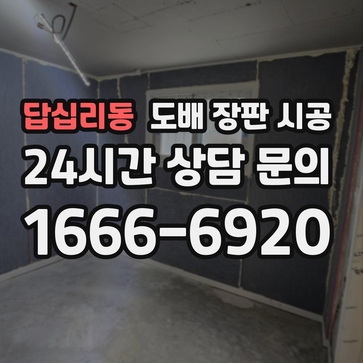 답십리동 도배 장판 시공
