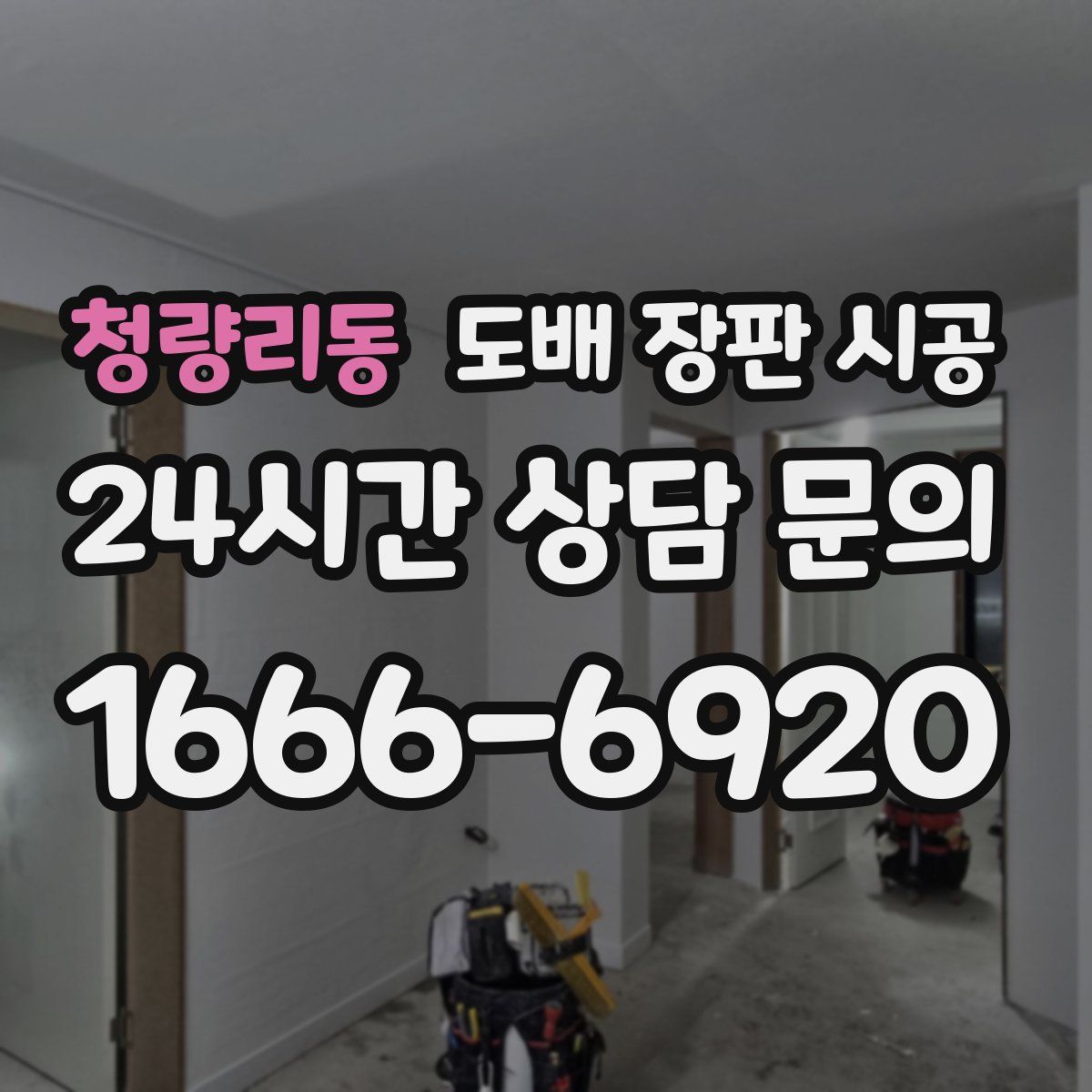 청량리동 도배 장판 시공