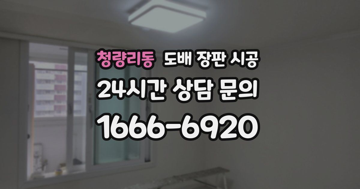 청량리동 도배 장판 시공