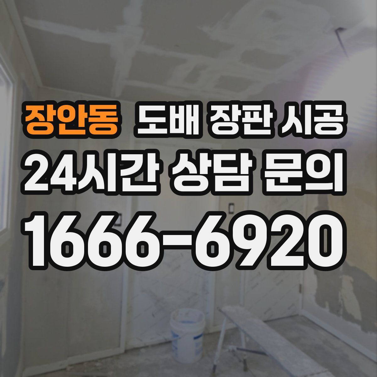 장안동 도배 장판 시공