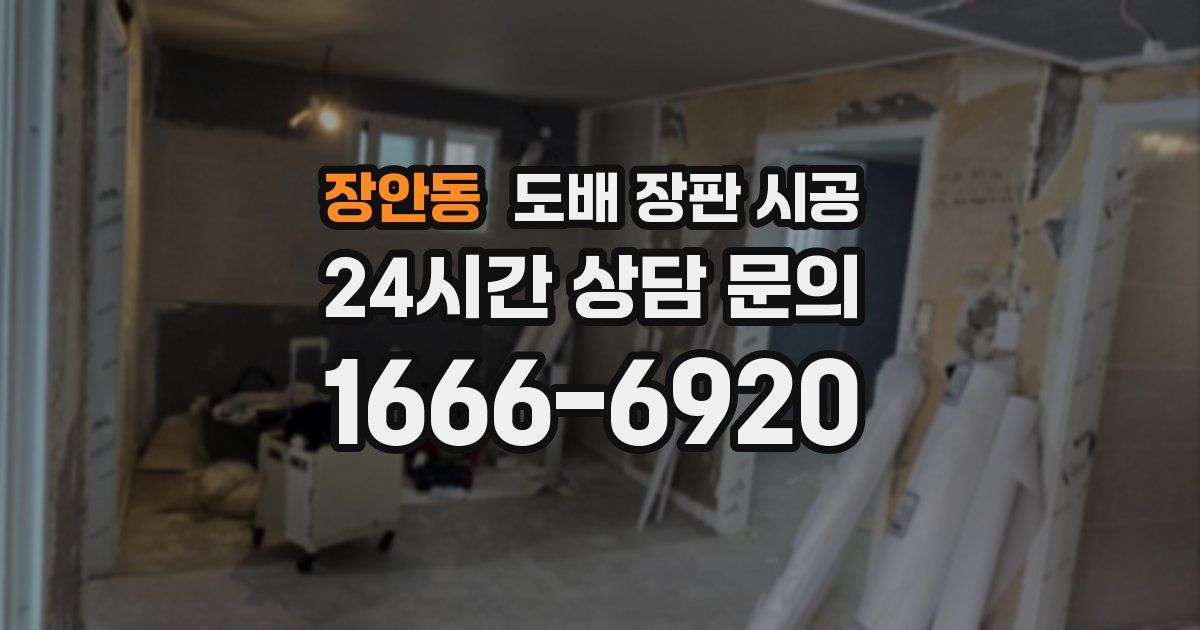 장안동 도배 장판 시공