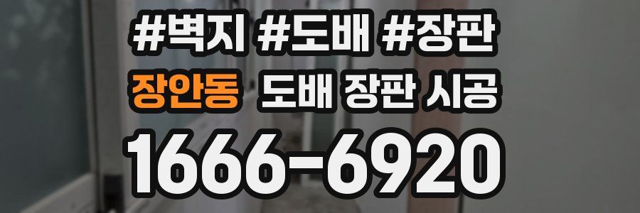 장안동 도배 장판 시공