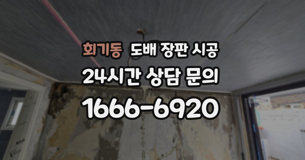 회기동 도배 장판 시공