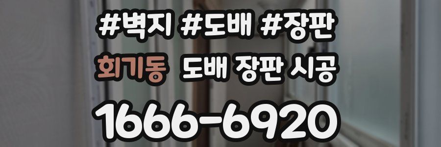 회기동 도배 장판 시공