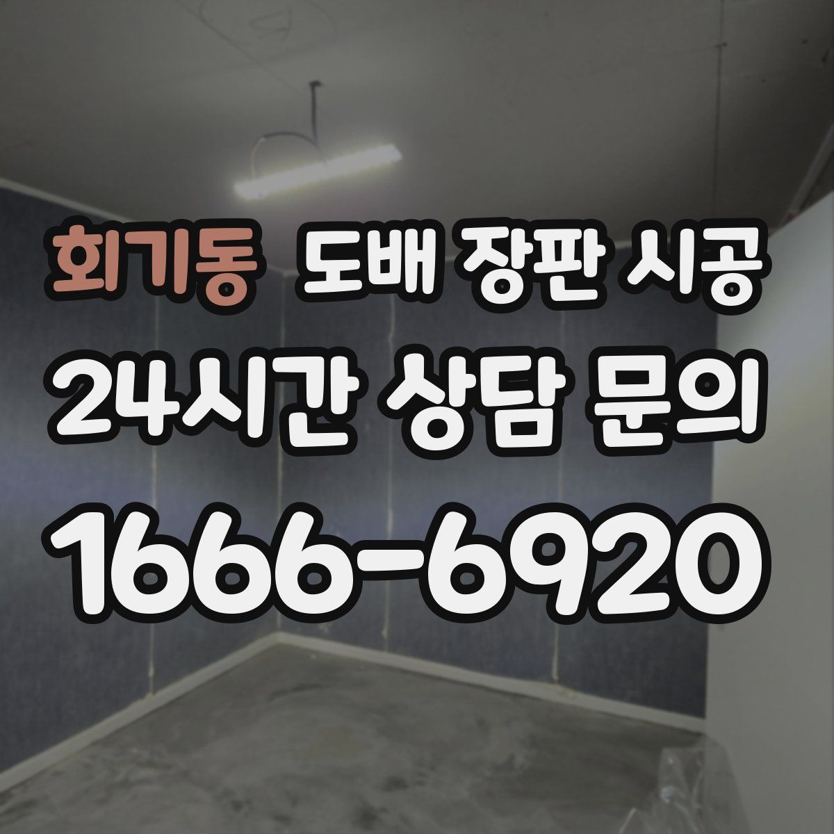 회기동 도배 장판 시공