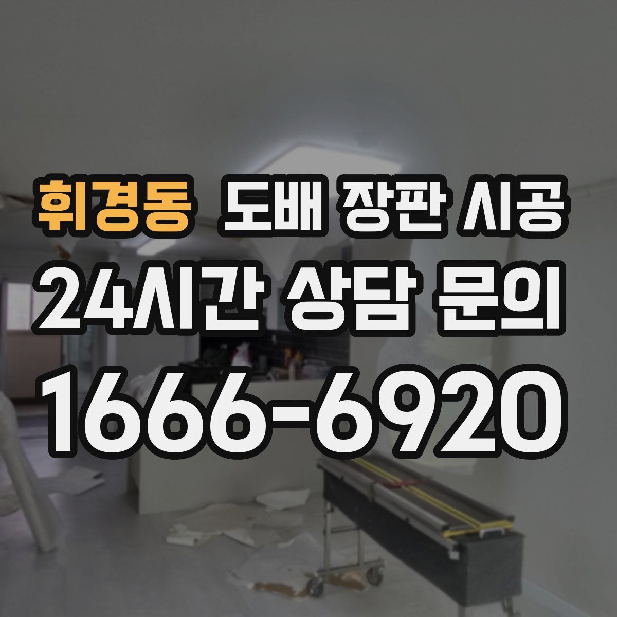 휘경동 도배 장판 시공