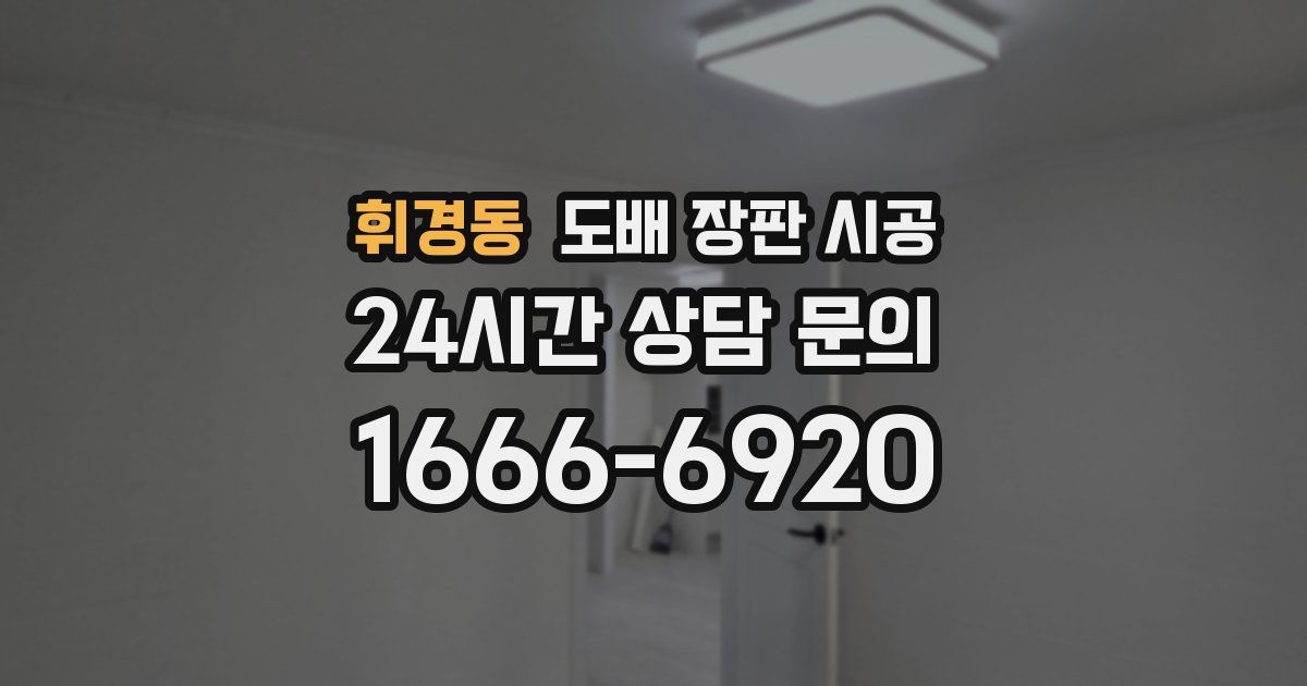 휘경동 도배 장판 시공