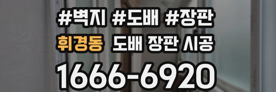 휘경동 도배 장판 시공
