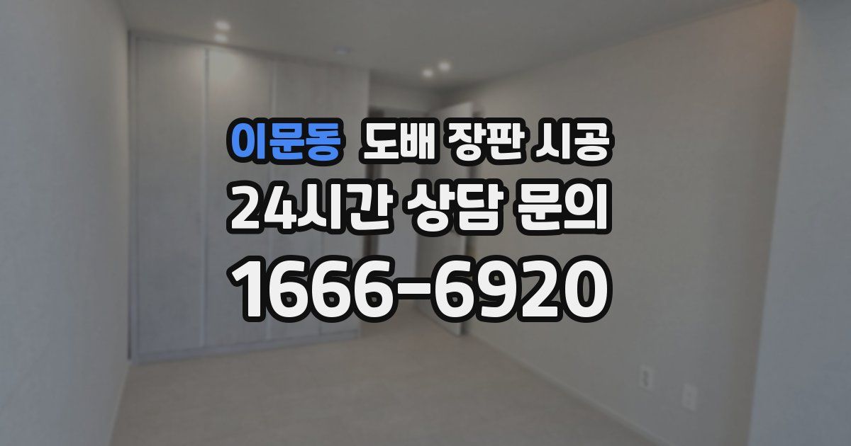 이문동 도배 장판 시공
