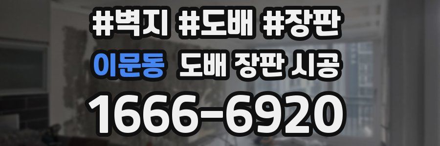 이문동 도배 장판 시공
