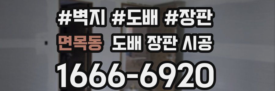면목동 도배 장판 시공