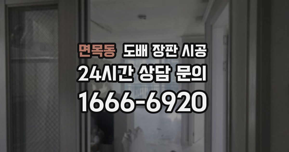 면목동 도배 장판 시공