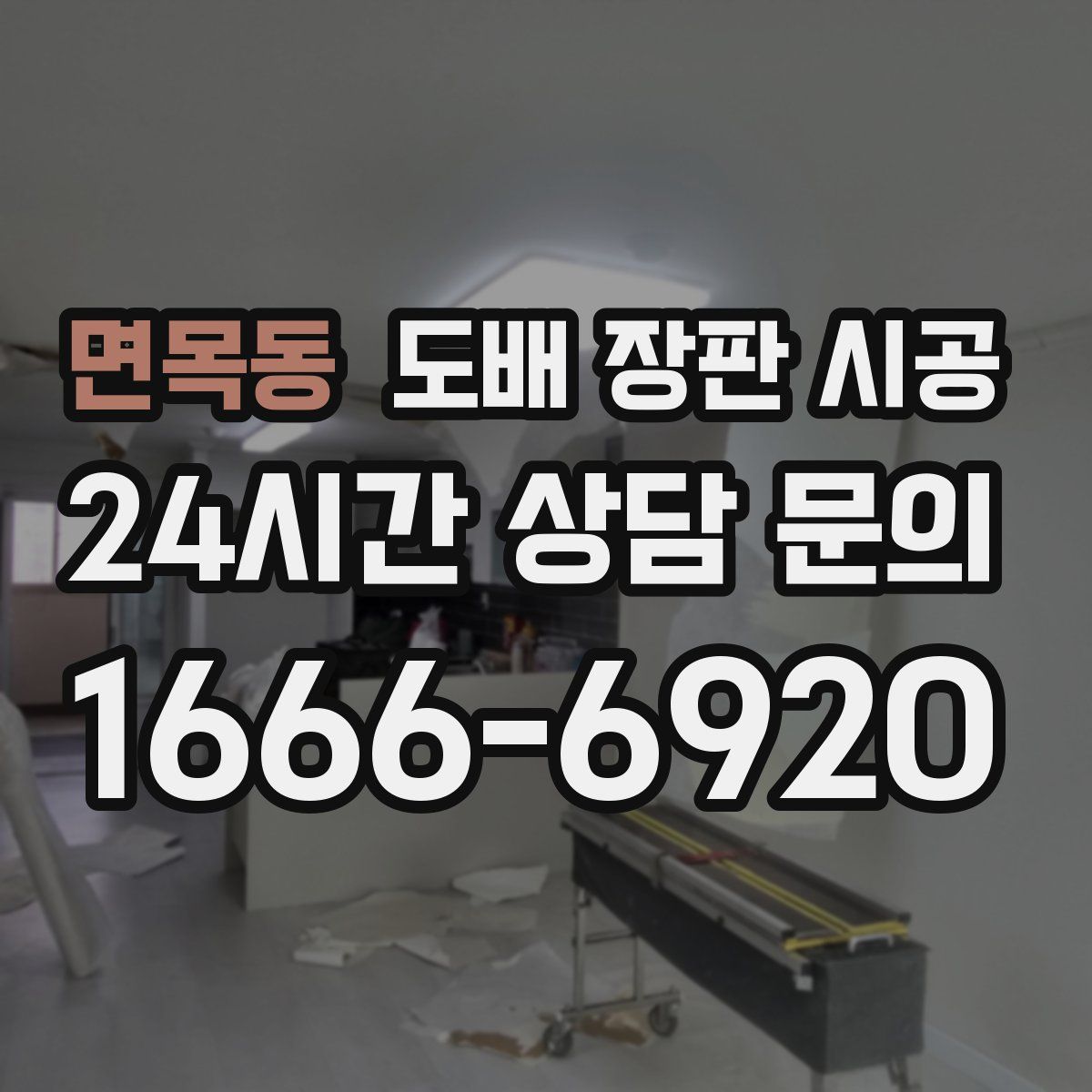 면목동 도배 장판 시공
