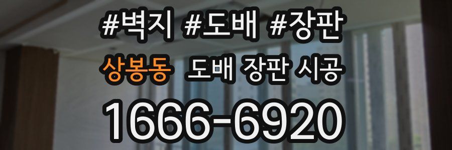 상봉동 도배 장판 시공
