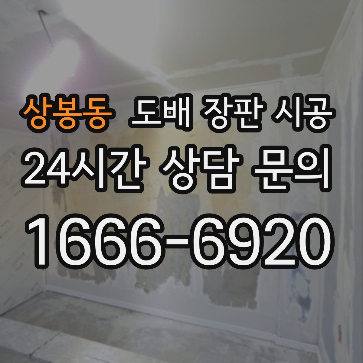 상봉동 도배 장판 시공