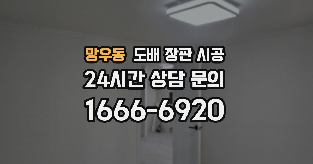 망우동 도배 장판 시공