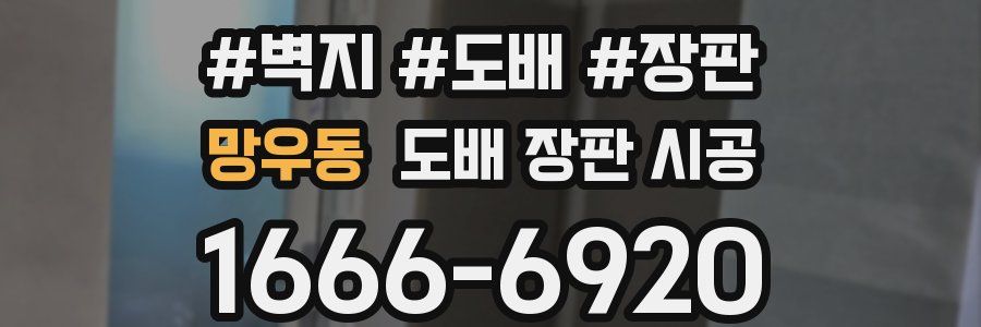 망우동 도배 장판 시공