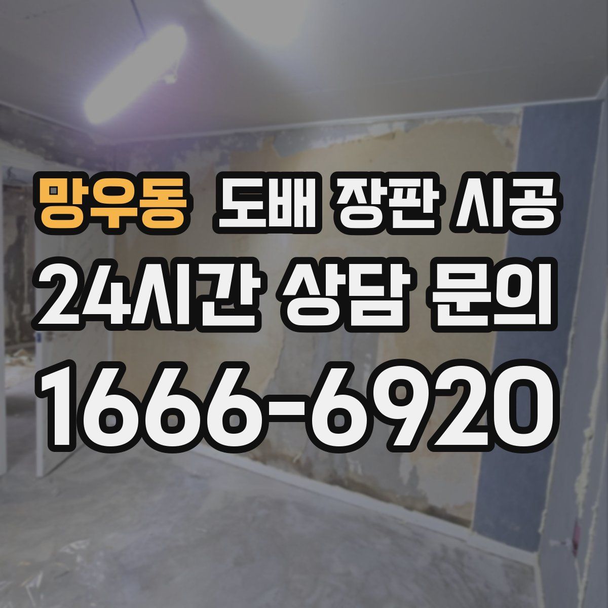 망우동 도배 장판 시공