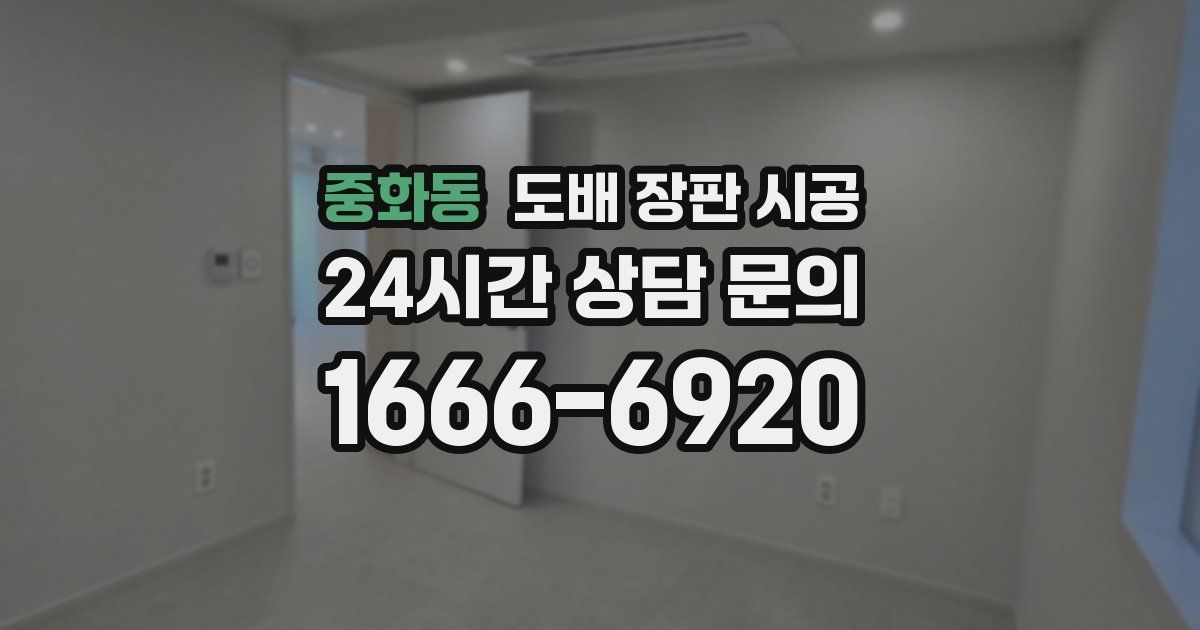 중화동 도배 장판 시공