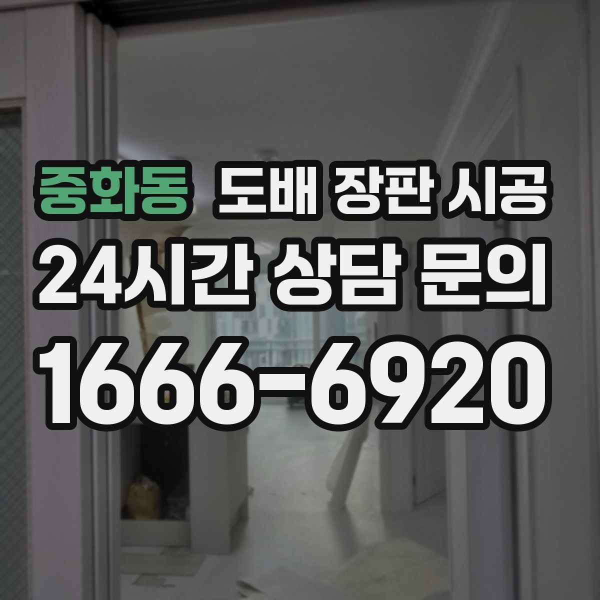 중화동 도배 장판 시공