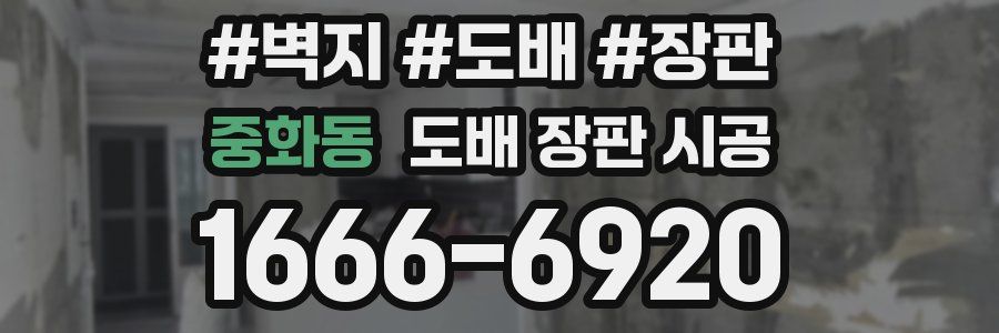 중화동 도배 장판 시공