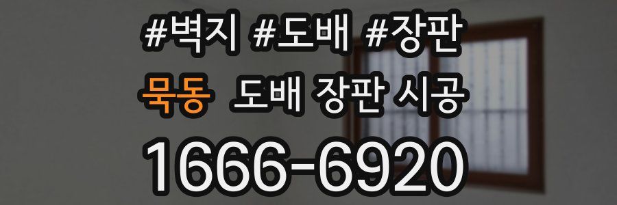 묵동 도배 장판 시공
