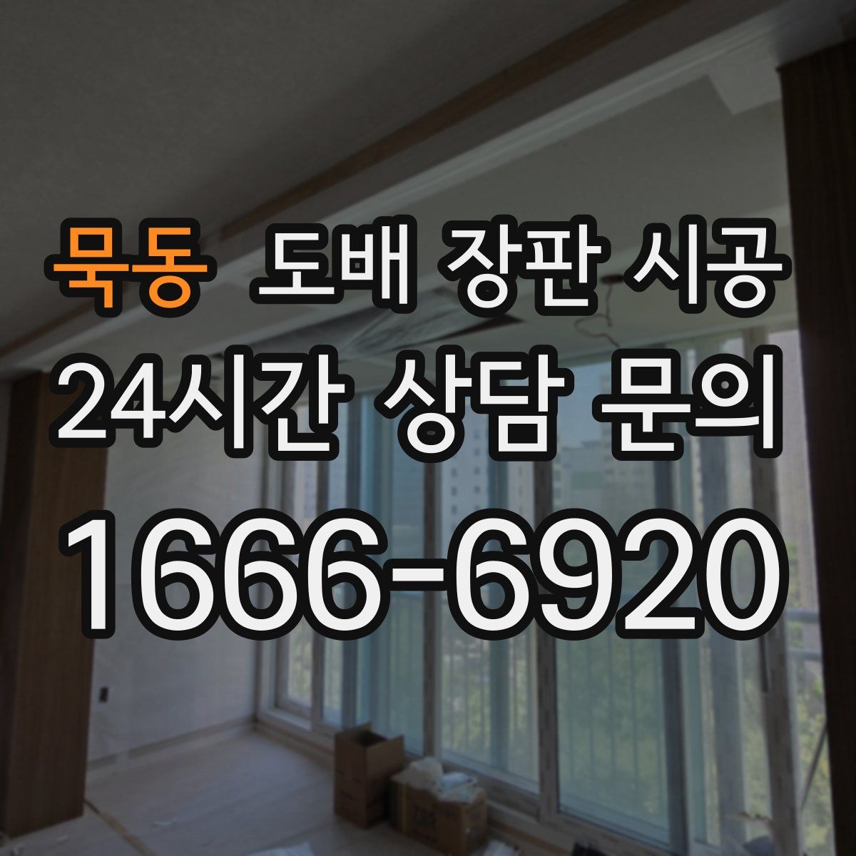 묵동 도배 장판 시공