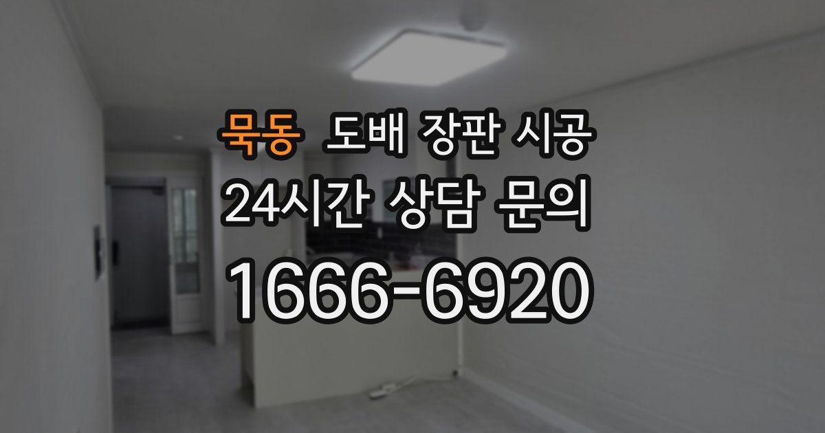 묵동 도배 장판 시공