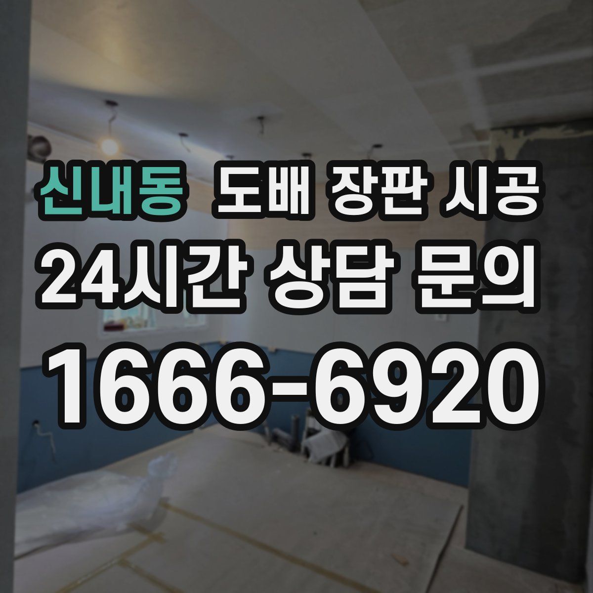 신내동 도배 장판 시공