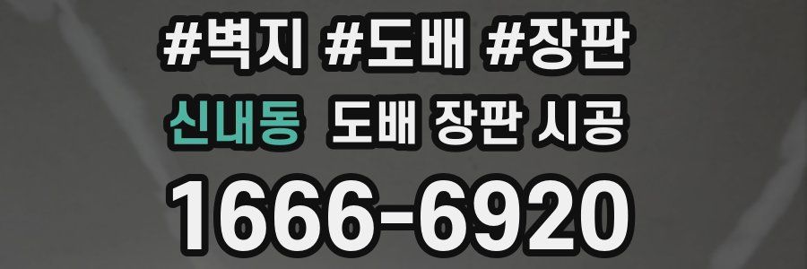 신내동 도배 장판 시공