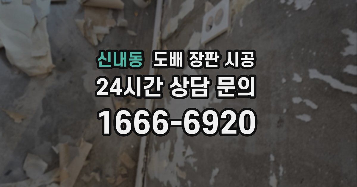 신내동 도배 장판 시공