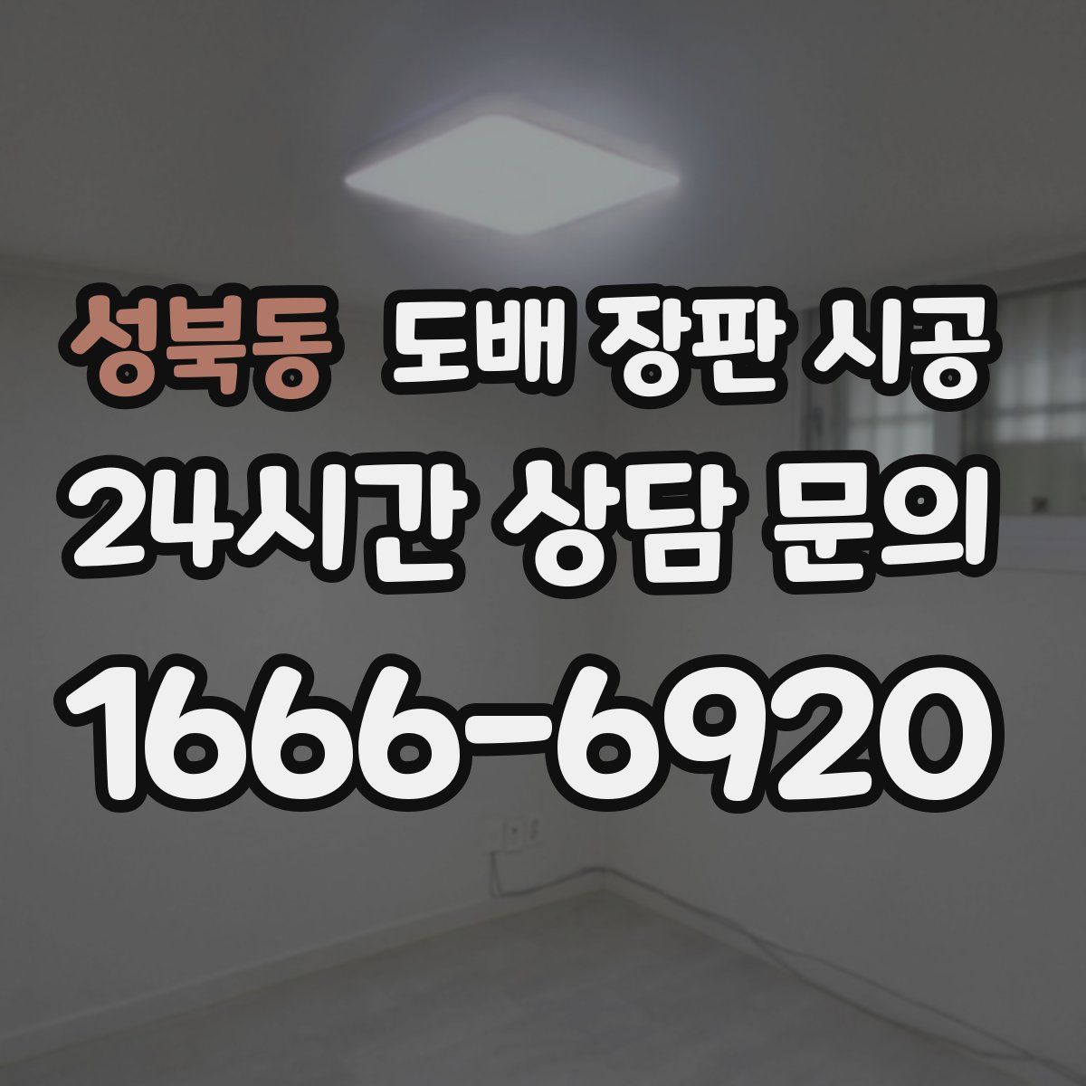 성북동 도배 장판 시공