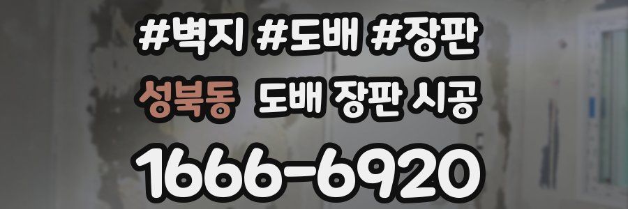 성북동 도배 장판 시공