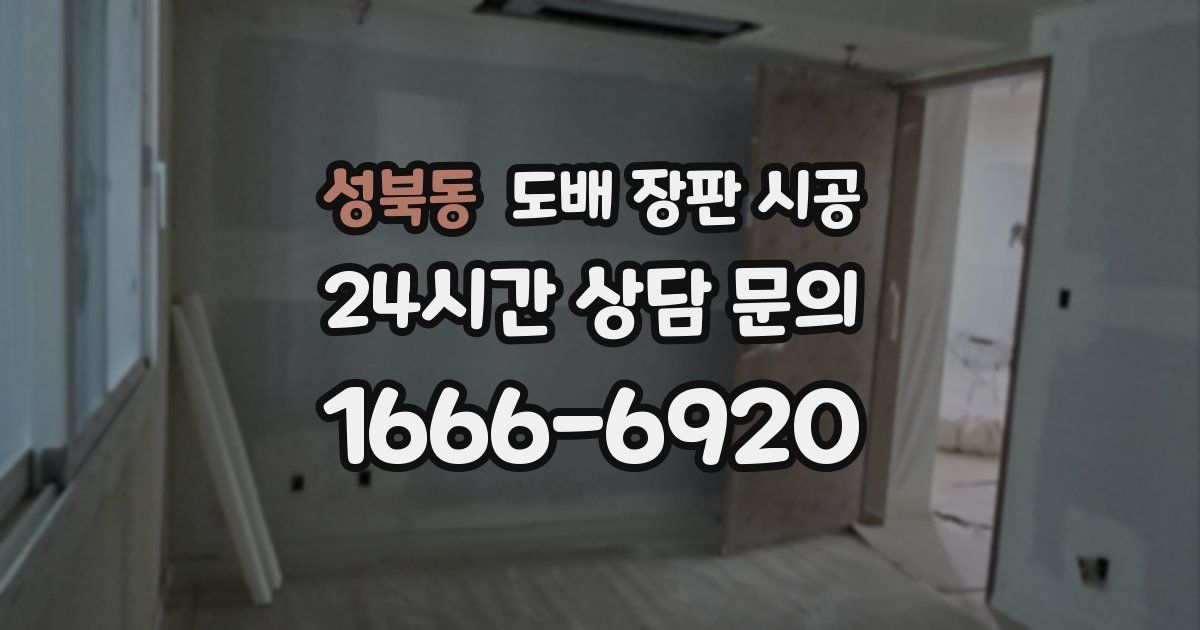 성북동 도배 장판 시공