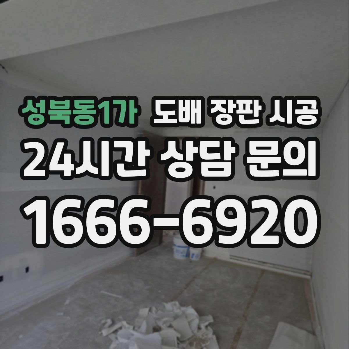 성북동1가 도배 장판 시공