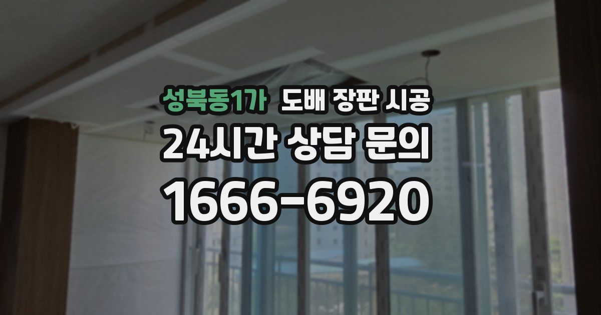 성북동1가 도배 장판 시공