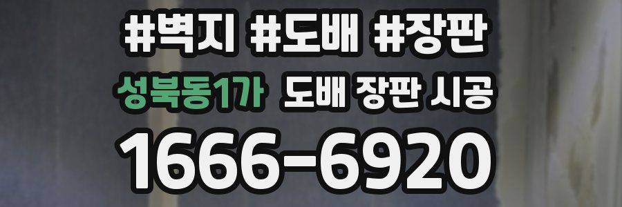 성북동1가 도배 장판 시공