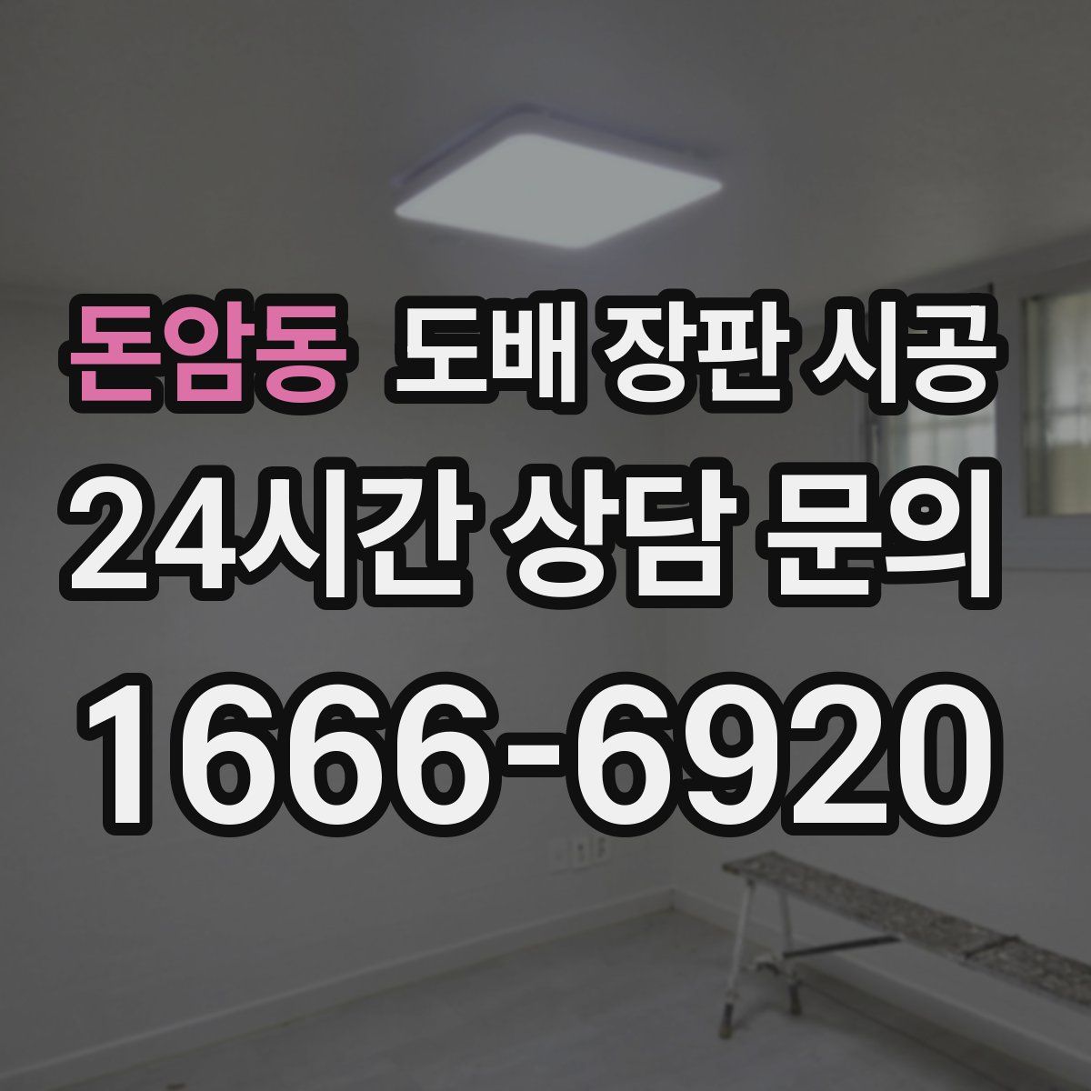 돈암동 도배 장판 시공