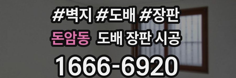 돈암동 도배 장판 시공