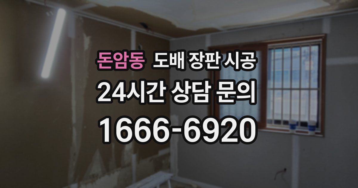 돈암동 도배 장판 시공