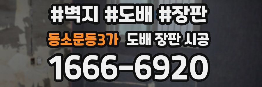 동소문동3가 도배 장판 시공