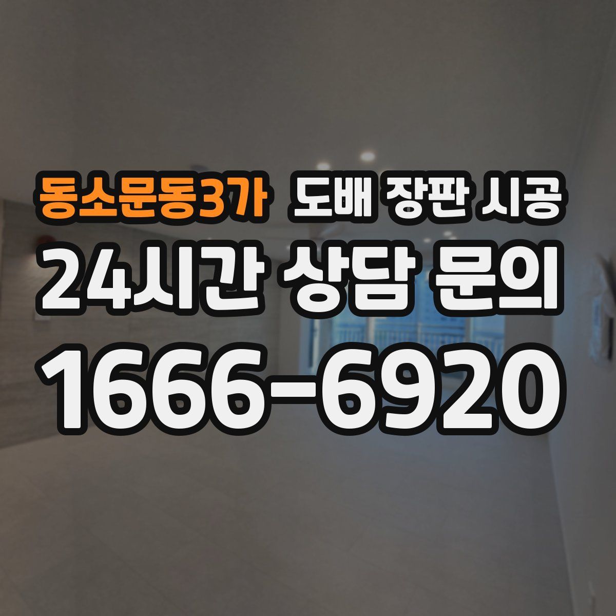 동소문동3가 도배 장판 시공