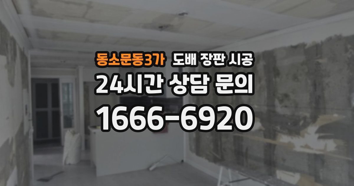 동소문동3가 도배 장판 시공